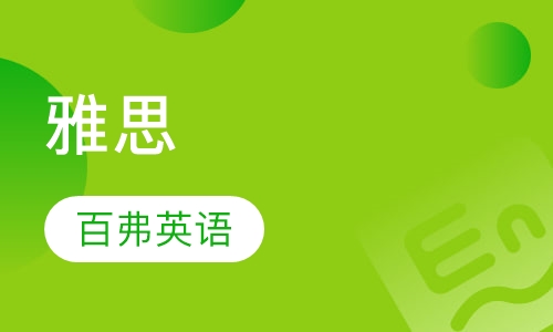 雅思