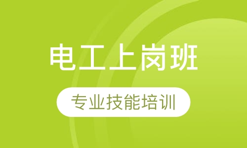 电工上岗证培训