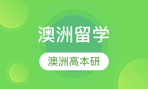 澳洲留学