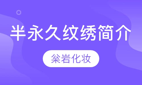 半永久纹绣课程简介