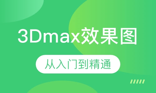 北京室内设计培训3Dmax效果培训班