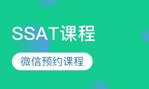 SSAT课程