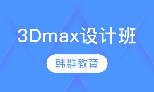 3Dmax设计班