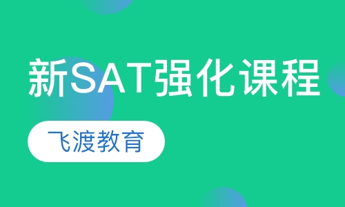 新SAT强化课程