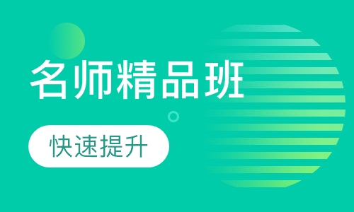 名师精品班