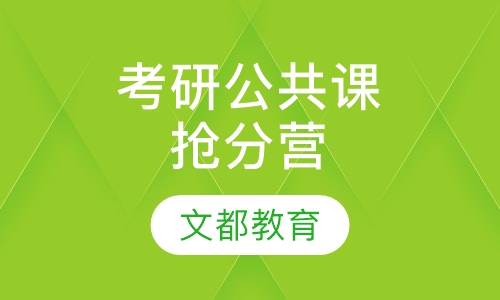 考研公共课抢分营