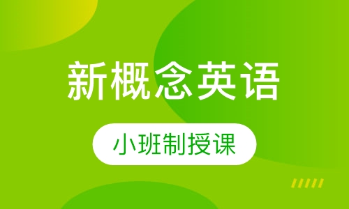 新概念英语册
