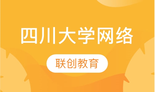 四川大学网络