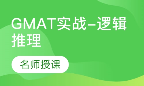 GMAT实战课程-逻辑推理