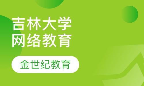 吉林大学网络教育