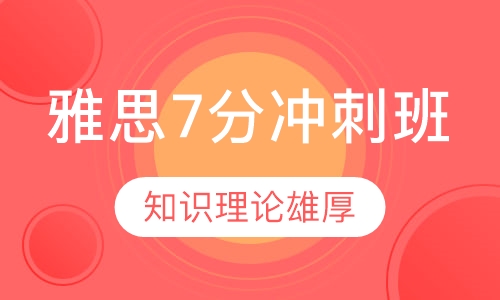 雅思7分冲刺班