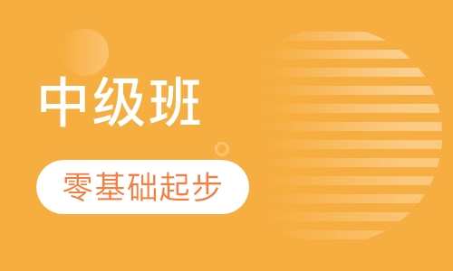 中级班