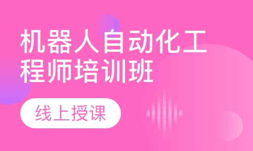 机器人自动化工程师培训在线班