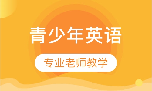 青少年在线英语课程