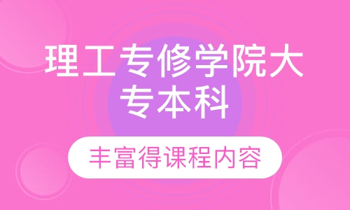 理工专修学院大专本科