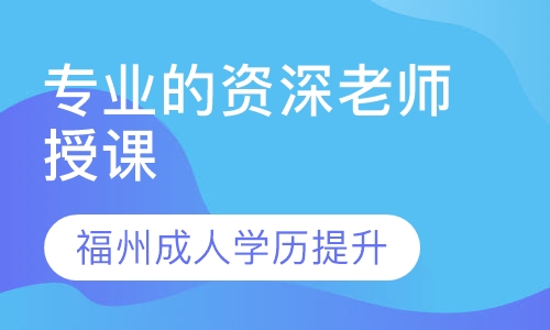 福州成人学历提升高升专 专升本