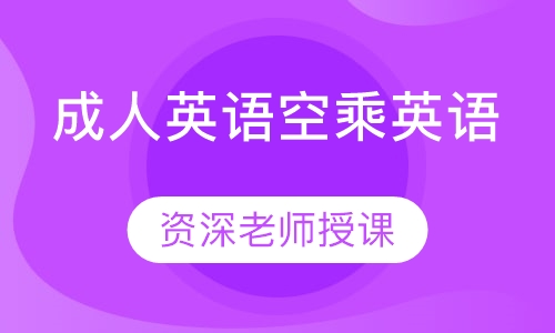成人英语空乘英语