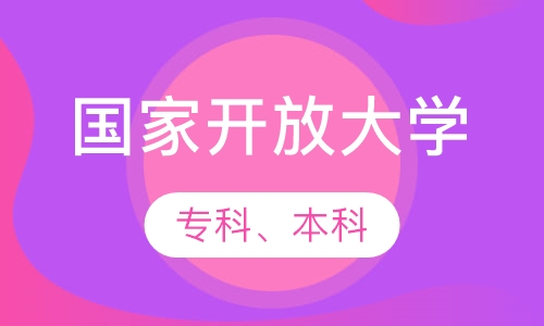 国家开放大学（专科、本科）
