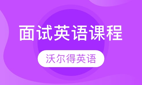 【面试英语课程】-太仓成人英语培训