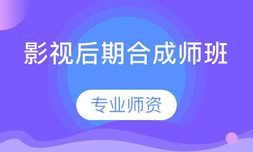 影视后期合成师班