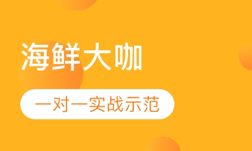 海鲜大咖