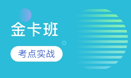 二级建造师金卡班