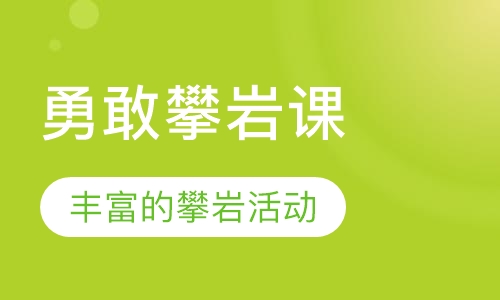 勇敢攀岩课