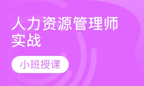 人力资源管理师实战