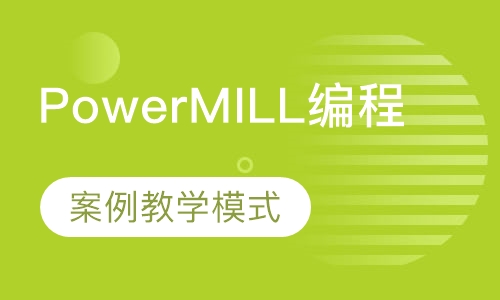 PowerMILL模具编程班