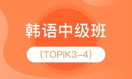韩语中级班（TOPIK3-4）