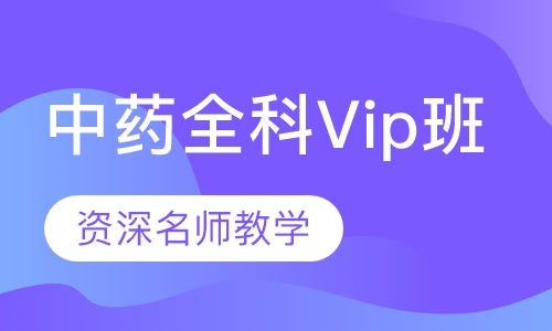 中药全科Vip班