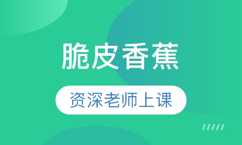 脆皮香蕉