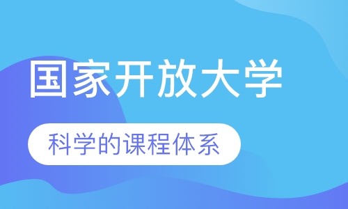 国家开放大学（福建）福建广播电视大学