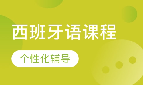 西班牙语课程