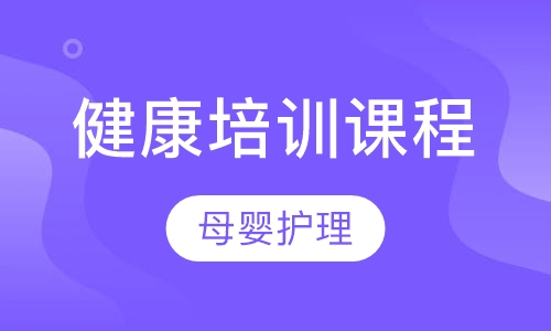 健康培训课程