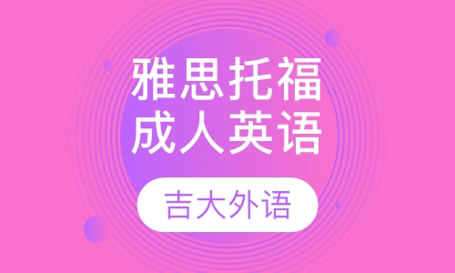 雅思托福培训成人英语