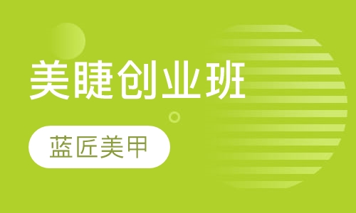 美睫创业班