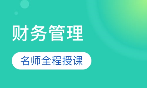 高级会计财务管理培训