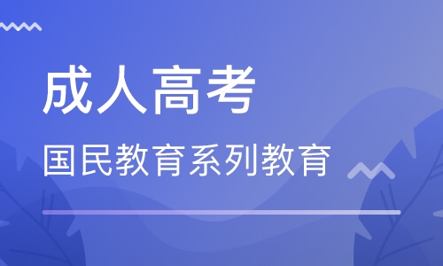 成人高考