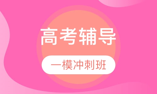 高考一模冲刺班