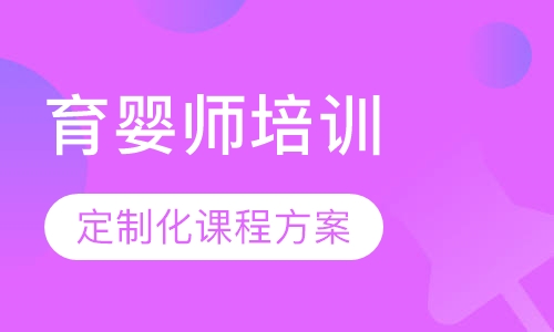 育婴师培训