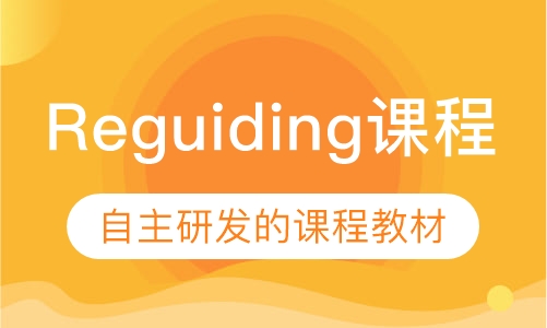 Reguiding托福课程