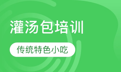 灌汤包培训