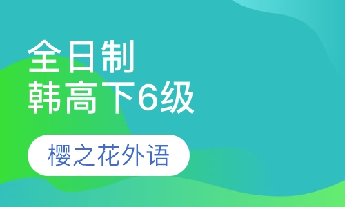 全日制韩高下（6级）