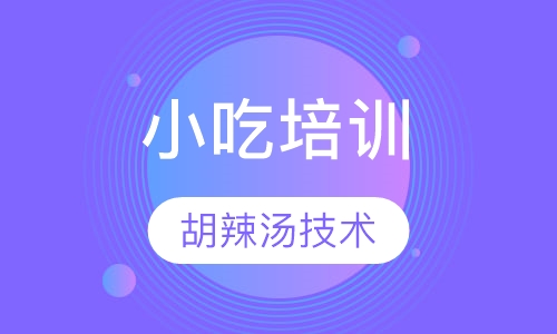 胡辣汤技术培训