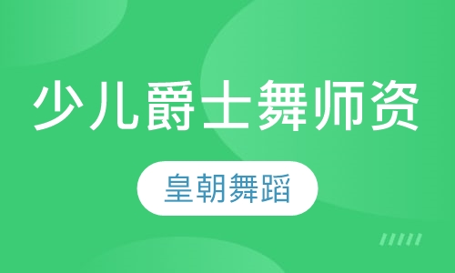 少儿爵士舞师资培训
