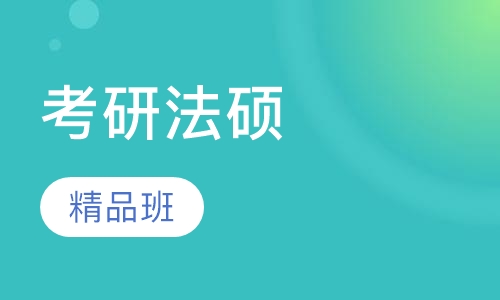 2018年考研法硕精品班