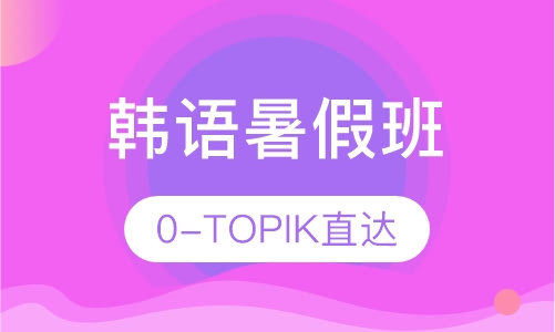韩语暑假班