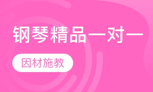 钢琴精品一对一课程