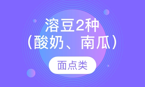 溶豆2种880（酸奶、南瓜）